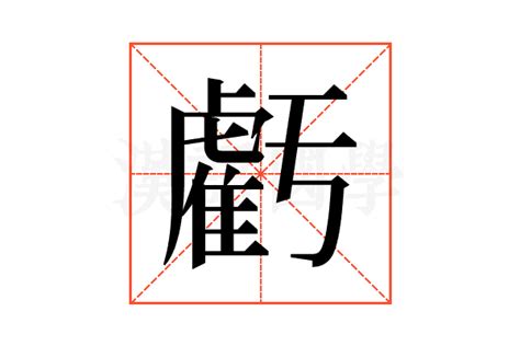 虧大發意思|虧的解释